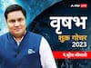 Shukra Gochar May 2023: शुक्र गोचर से वृषभ राशि वालों को बिजनेस में लाभ होने की पूरी संभावना है