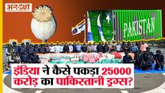 Pakistan से चला 25000 करोड़ का 'माल', NCB और Indian Navy के हत्थे ऐसे चढ़ा | Uncut