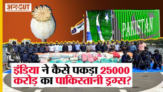 Pakistan से चला 25000 करोड़ का 'माल', NCB और Indian Navy के हत्थे ऐसे चढ़ा | Uncut