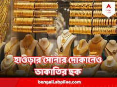 ব্যারাকপুরের আগে হাওড়ার সোনার দোকানেও ডাকাতির ছক! চাঞ্চল্যকর তথ্য পুলিশের জেরায়
