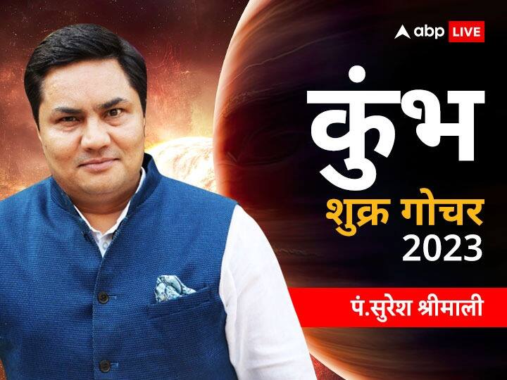 Shukra Gochar May 2023 horoscope Aquarius alert for health Shukra Gochar May 2023: शुक्र गोचर का असर कुंभ राशि वाले ध्यान रखें, चोट लगने की संभावना है.