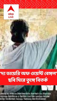 ‘দ্বিতীয় কাশ্মীর’ বলে উল্লেখ বাংলার ‘দ্য ডায়েরি অফ ওয়েস্ট বেঙ্গল’ ছবি ঘিরে তুঙ্গে বিতর্ক 