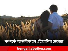 সঙ্গীর জন্য সবকিছু ছাড়তে পারেন এই রাশির মেয়েরা, সম্পর্কের প্রতিও আন্তরিক হন এঁরা