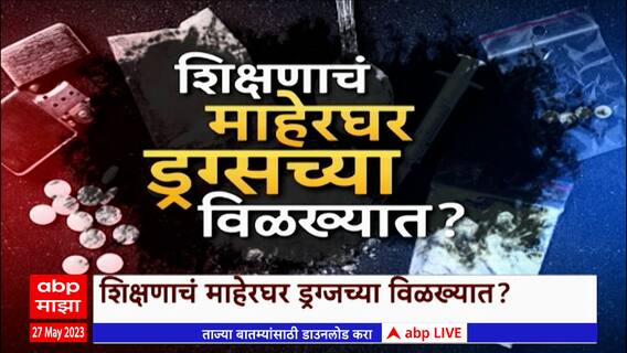 Pune Drugs Special Report : तरुणाई बुडाली नशेत, शिक्षणाचं माहेरघर ड्रग्जच्या विळख्यात?