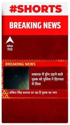 Lucknow में ड्रोम उडाने वाले युवक को पुलिस ने हिरासत में लिया, खुद को बताया वीडियोग्राफर