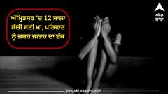 ਕਲਯੁਗ ! ਅੰਮ੍ਰਿਤਸਰ 'ਚ 12 ਸਾਲਾ ਬੱਚੀ ਬਣੀ ਮਾਂ, ਪੇਟ ਦਰਦ ਹੋਣ ਕਰਕੇ ਕਰਵਾਈ ਸੀ ਜਾਂਚ, ਪਰਿਵਾਰ ਨੂੰ ਜਬਰ ਜਨਾਹ ਦਾ ਸ਼ੱਕ