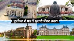 ਸਭ ਤੋਂ ਪੁਰਾਣੇ ਲੋਕਤੰਤਰ ਦੀ ਨਵੀਂ ਸੰਸਦ ਦੁਨੀਆ ਦੀਆਂ ਸੰਸਦਾਂ ਤੋਂ ਕਿੰਨੀ ਹੈ ਵੱਖਰੀ? ਬ੍ਰਿਟੇਨ ਤੇ ਅਮਰੀਕਾਂ ਤਾਂ...