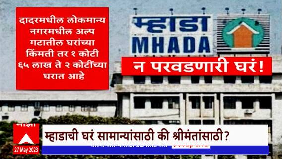 MHADA Special Report : म्हाडाची घरं सामान्यांसाठी की श्रीमंतांसाठी? ABP Majha