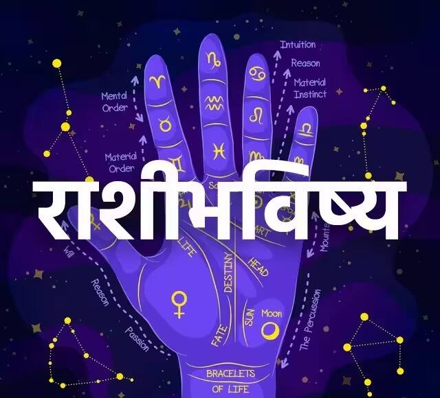 Horoscope Today 27 May 2023 astrology-prediction-in-marathi-rashibhavishya Horoscope Today 27 May 2023 : महिन्यातला शेवटचा शनिवार 'या' राशींसाठी लाभदायक! जाणून घ्या सर्व 12 राशींचे आजचे राशीभविष्य