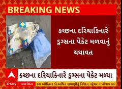 Kutch Drugs News | કચ્છના દરિયાકાંઠેથી ફરીવાર મળી આવ્યા ડ્રગ્સના પેકેટ, જુઓ વીડિયો