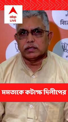 'ওঁর লোকেরা বোমা ফাটিয়ে লোক মারবেন আর উনি প্যাকেজ দেবেন', মমতাকে কটাক্ষ দিলীপের
