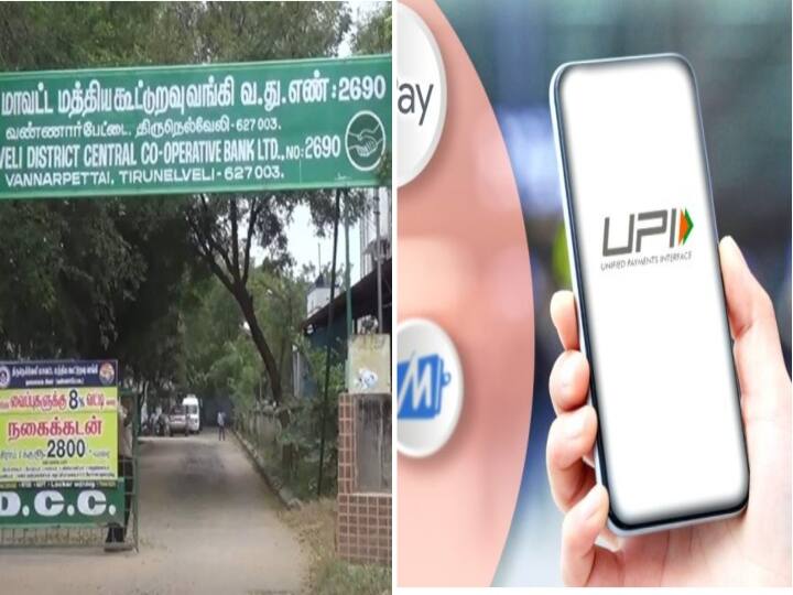 tamilnadu all co operative bank introduced UPI Scheme it will help to people and users UPI: தமிழ்நாட்டின் அனைத்து மத்திய மாவட்ட கூட்டுறவு வங்கிகளிலும் UPI வசதி அறிமுகம் - வாடிக்கையாளர்கள் மகிழ்ச்சி..!