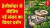 New Parliament Building: नया संसद भवन तैयार... अब उद्घाटन का इंतजार | ABP News