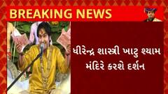 Baba Bageshwar : સુરતમાં બાબા ધીરેન્દ્ર શાસ્ત્રીનો શું છે આજનો કાર્યક્રમ ?