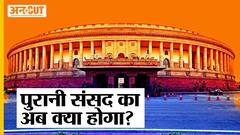 New Parliament Central Vista के बनने के बाद अंग्रेजों की बनाई Old Parliament का क्या होगा?