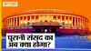 New Parliament Central Vista के बनने के बाद अंग्रेजों की बनाई Old Parliament का क्या होगा?