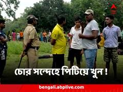 সাইকেল চোর সন্দেহে পিটিয়ে খুন ! হুগলিতে চাঞ্চল্যকর ঘটনা