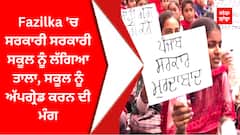 Fazilka School Protest : Fazilka 'ਚ ਸਰਕਾਰੀ ਸਰਕਾਰੀ ਸਕੂਲ ਨੂੰ ਲੱਗਿਆ ਤਾਲਾ, ਸਕੂਲ ਨੂੰ ਅੱਪਗ੍ਰੇਡ ਕਰਨ ਦੀ ਮੰਗ