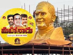 160 సీట్లు గెలుచుకుని అధికారంలోకి వస్తాం, మహానాడులో టీడీపీ నేతల ధీమా