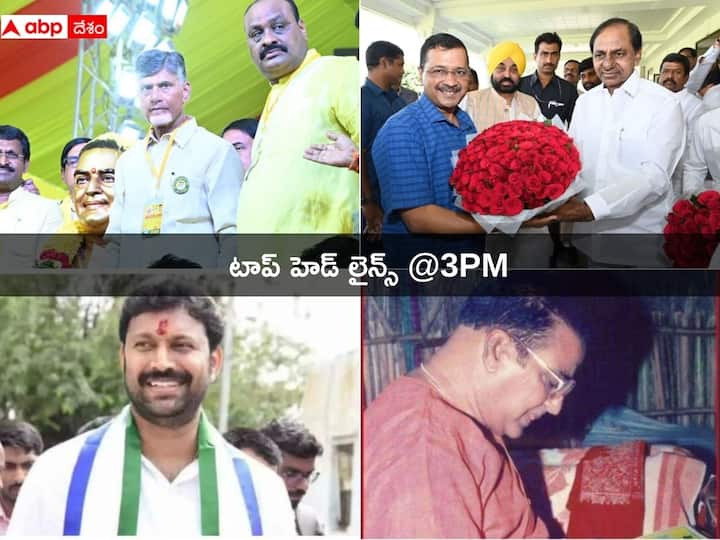 Top Telugu Headlines Today 27th 2023 Politics AP Telangana Latest News from ABP Desam Top 5 Headlines Today: ఎన్నికలు ఎప్పుడు వచ్చినా సైకిల్ సిద్ధమన్న చంద్రబాబు! హైదరాబాద్ లో ముగ్గురు సీఎంల కీలక భేటీ!