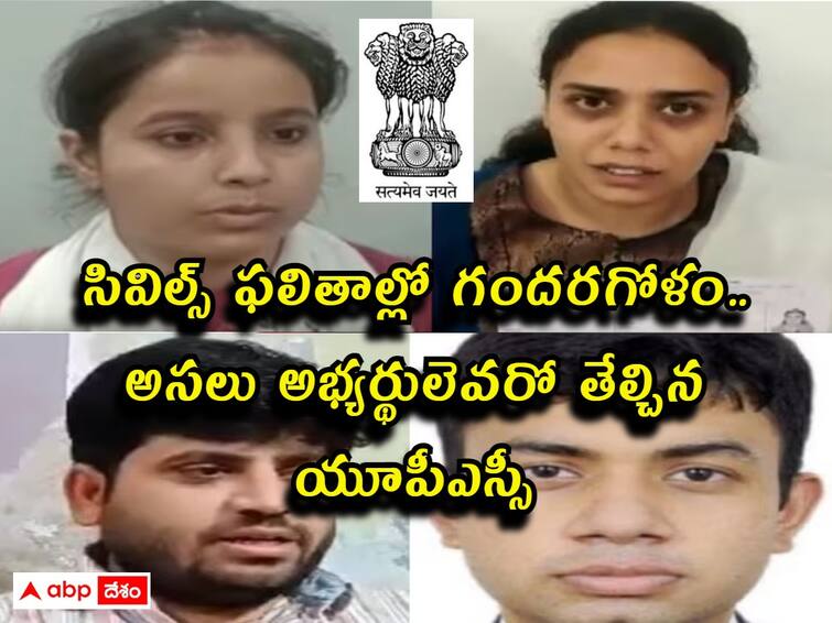 UPSC contemplates criminal action against two candidates for claiming selection in civil services సివిల్స్‌ ర్యాంకుల్లో గందరగోళం, అసలు నిజం తేల్చిన యూపీఎస్సీ!