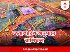 মানসিক চাপ বাড়বে ধনুর, স্বাস্থ্য নিয়ে সমস্যা বৃষর, পড়ে নিন জন্মতারিখ অনুসারে কার দিন কেমন কাটবে ?