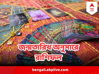 Horoscope Today : মানসিক চাপ বাড়বে ধনুর, স্বাস্থ্য নিয়ে সমস্যা বৃষর, পড়ে নিন জন্মতারিখ অনুসারে কার দিন কেমন কাটবে ?