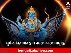 Surya Shani Gochar: রাশিচক্রে সূর্য-শনির অবস্থান বদল, ভাগ্য উজ্জ্বল এই রাশির জাতকদের