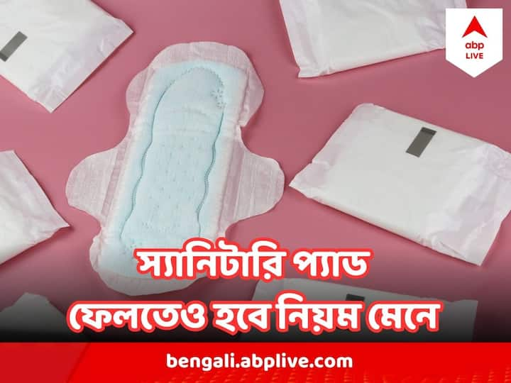 স্যানিটারি প্যাড খোলা অবস্থায় ফেলে দিলে সেটা শুধু নোংরা দেখায় না, সার্বিক স্বাস্থ্যের পক্ষেও ক্ষতিকর।