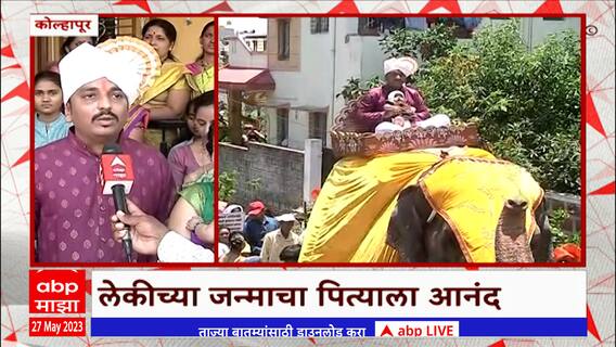 Kolhapur Baby Girl Birth Celebration : मुलीच्या जन्माचा आनंद, हत्तीवरून काढली मिरवणूक