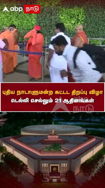 Adheenams leave for Delhi watch video புதிய நாடாளுமன்ற கட்டட திறப்பு விழா - டெல்லி செல்லும் 21 ஆதினங்கள்