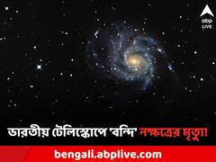 মহাকাশে নক্ষত্রর 'ভয়াবহ' বিস্ফোরণ, বিরল সেই ছবি তুলে তাক লাগালেন ভারতীয় জ্যোতির্বিজ্ঞানীরা
