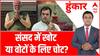 New Parliament Row: पहले राष्ट्रपति पर सवाल... अब नया बवाल? | Hoonkar | ABP News