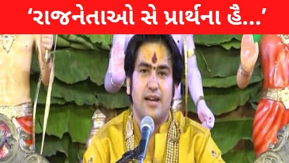 ‘રાજનેતાઓ સે પ્રાર્થના હૈ...પોલિટિકલ સપોર્ટ કે લિયે આના ભી મત.. હમારે પાસ... ’ Baba Bagheshwar