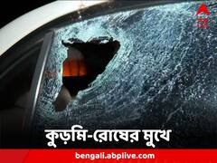 কখনও বাংলোয় বিক্ষোভ, কখনও কনভয়ে ইটবৃষ্টি, কুড়মি রোষের মুখে দিলীপ থেকে অভিষেক