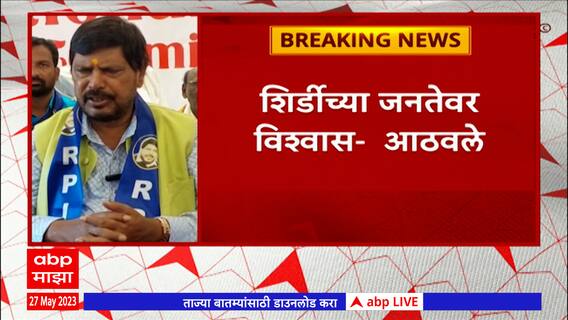 Ramdas Athawale on Shirdi Loksabha : संधी मिळाल्यास पुन्हा शिर्डीतून लोकसभा लढणार