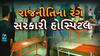 Rajkot Civil Hospital : રાજકોટ સિવિલના સ્ટ્રેચરને ભગવા રંગમાં રંગવાથી વિવાદ