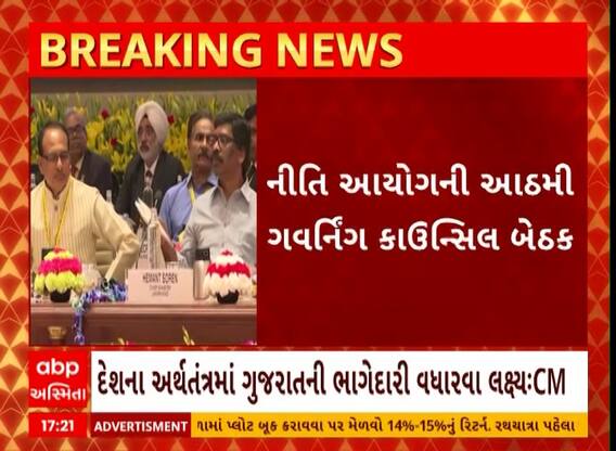 Niti Ayogની બેઠકમાં CM ભૂપેન્દ્ર પટેલે શું કરી રજુઆત?, Watch Video