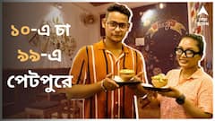 ১০ টাকায় চা, ৯৯ টাকায় পেটপুরে ভোজ, কলকাতার কোথায় এমন খানা-খাজানা?