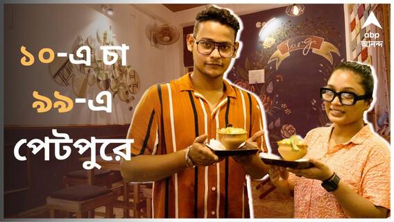 ১০ টাকায় চা, ৯৯ টাকায় পেটপুরে ভোজ, কলকাতার কোথায় এমন খানা-খাজানা?