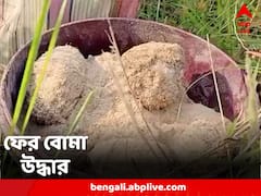 বীরভূমে ব্যাগ ও বালতি বোঝাই বোমা উদ্ধার, এলাকা ঘিরে ফেলল পুলিশ