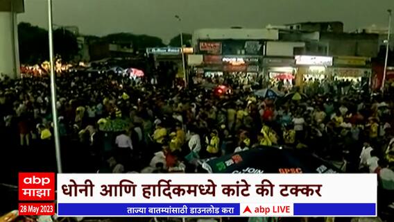 IPL 2023 Final Match आधीच अहमदाबादमधील नरेंद्र मोदी स्टेडीयमवर पावसाची बॅटींग