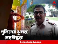 সাব ইন্সপেক্টরের ঝুলন্ত দেহ উদ্ধার ঘিরে চাঞ্চল্য নদিয়ায়, তদন্তে পুলিশ