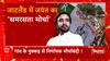 पश्चिमी यूपी के शहर से लेकर गांव तक घेराबंदी करने में जुटेJayant Chaudhary!| 2024 Election | UP News