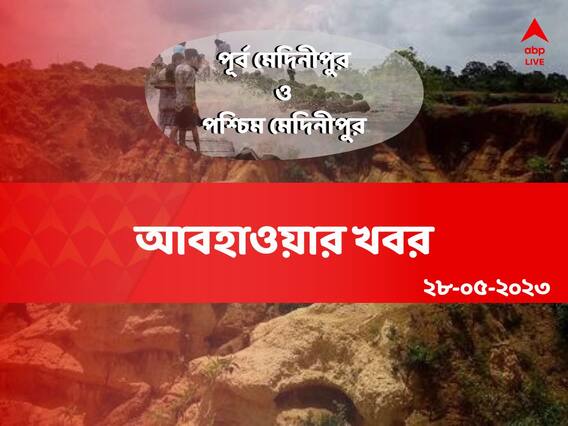 Medinipur Weather: মেঘ-রোদ্দুরের লুকোচুরি খেলা, তাপমাত্রা বৃদ্ধির সম্ভাবনা দুই মেদিনীপুরে Medinipur Weather: মেঘ-রোদ্দুরের লুকোচুরি খেলা, তাপমাত্রা বৃদ্ধির সম্ভাবনা দুই মেদিনীপুরে