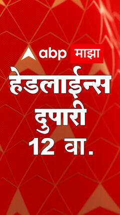 TOP Headlines ABP Majha 12 PM : आत्ताच्या ताज्या हेडलाईन्स : 28 मे 2023