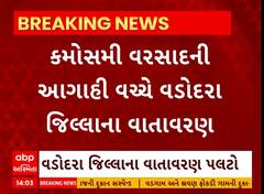 Vadodara: કમોસમી વરસાદની આગાહી વચ્ચે વડોદરા જિલ્લાના વાતાવરણમાં પલટો