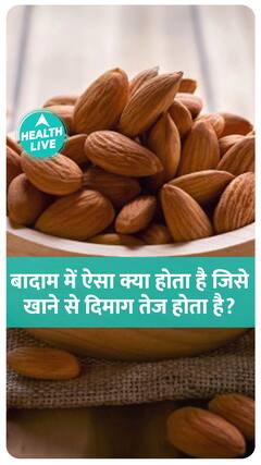 बादाम खाने से सच में दिमाग तेज होता है?