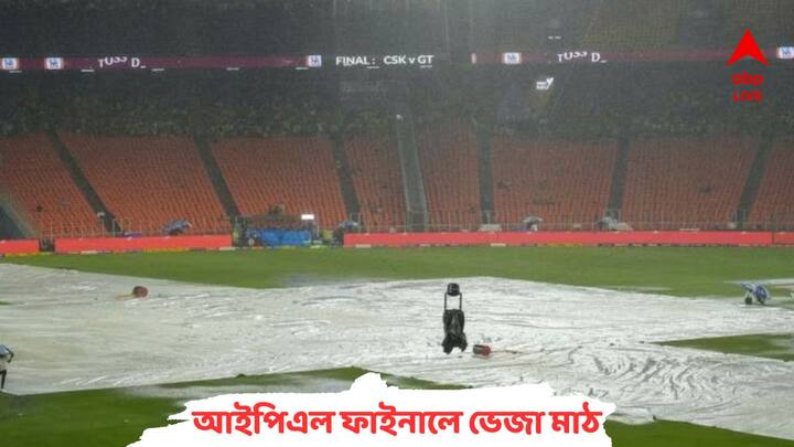 IPL 2023: Match postponed to Monday due to rain get to know IPL 2023: থামল না বৃষ্টি, হল না টস, আইপিএল ফাইনাল ম্যাচ পিছল আগামীকাল