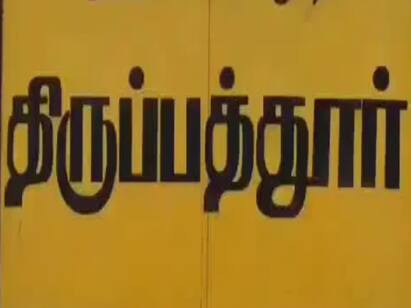 Love marriage issue  cople went police station for  protection tirupattur Love Marriage Issue: திருப்பத்தூர்:  நிச்சயமான பெண் காதலனுடன் காவல் நிலையத்தில் தஞ்சம்! நடந்தது என்ன?